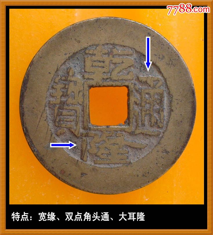乾隆通宝宽缘双点角头通大耳隆,满文宝泉公元1790年北京户部宝泉局造_乾隆通宝_泉水盈盈贰店【7788收藏__收藏热线】