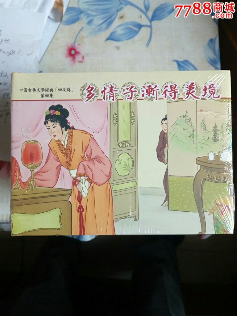 多情子渐得美境50开精装未开封中国古典文学经典四段锦第四集八折包邮