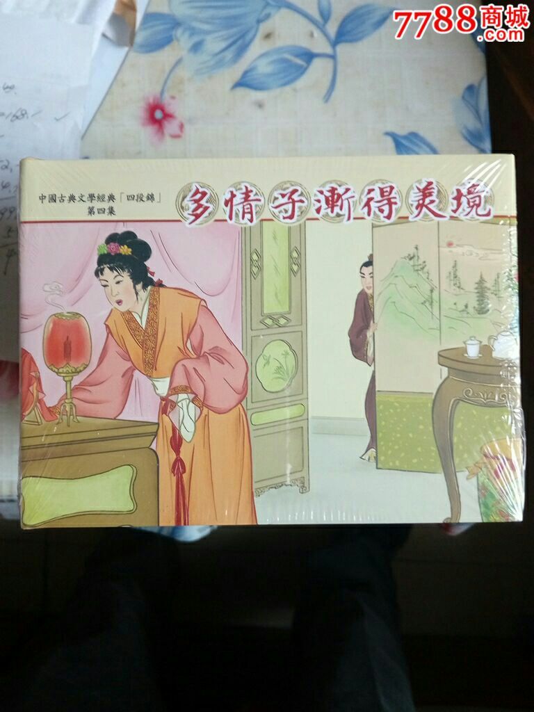 四段锦连环画欣赏图片