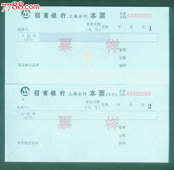 招商银行上海分行本票(票样)_本票_储蓄藏苑【7788收藏__收藏热线】