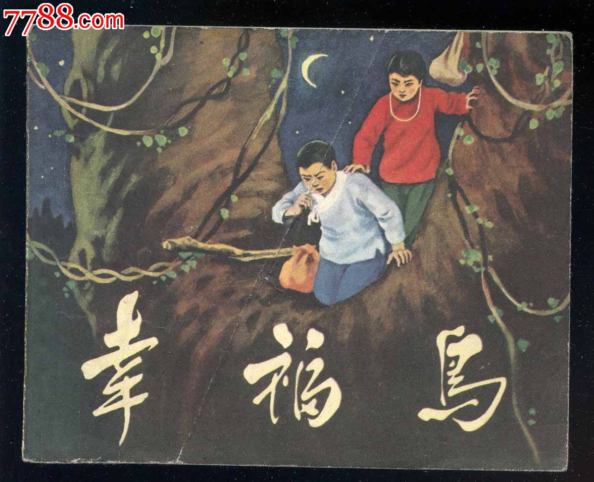 幸福鸟连环画图片