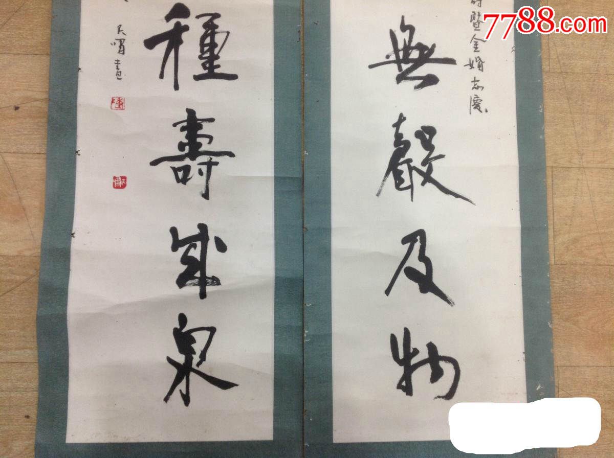 著名巳故教育家,书画家陈天啸对联_书法原作_第4张_7788字画网