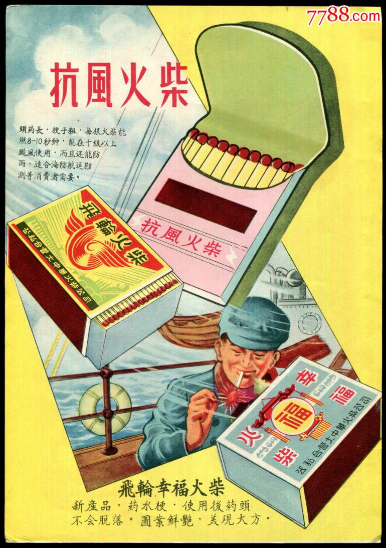 【公私合营飞轮牌幸福牌防风火柴广告】-se39325461-火花/火柴盒-零售