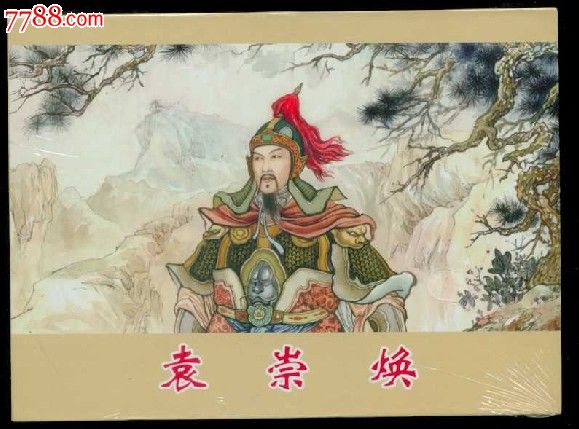 袁崇焕【砖头本】