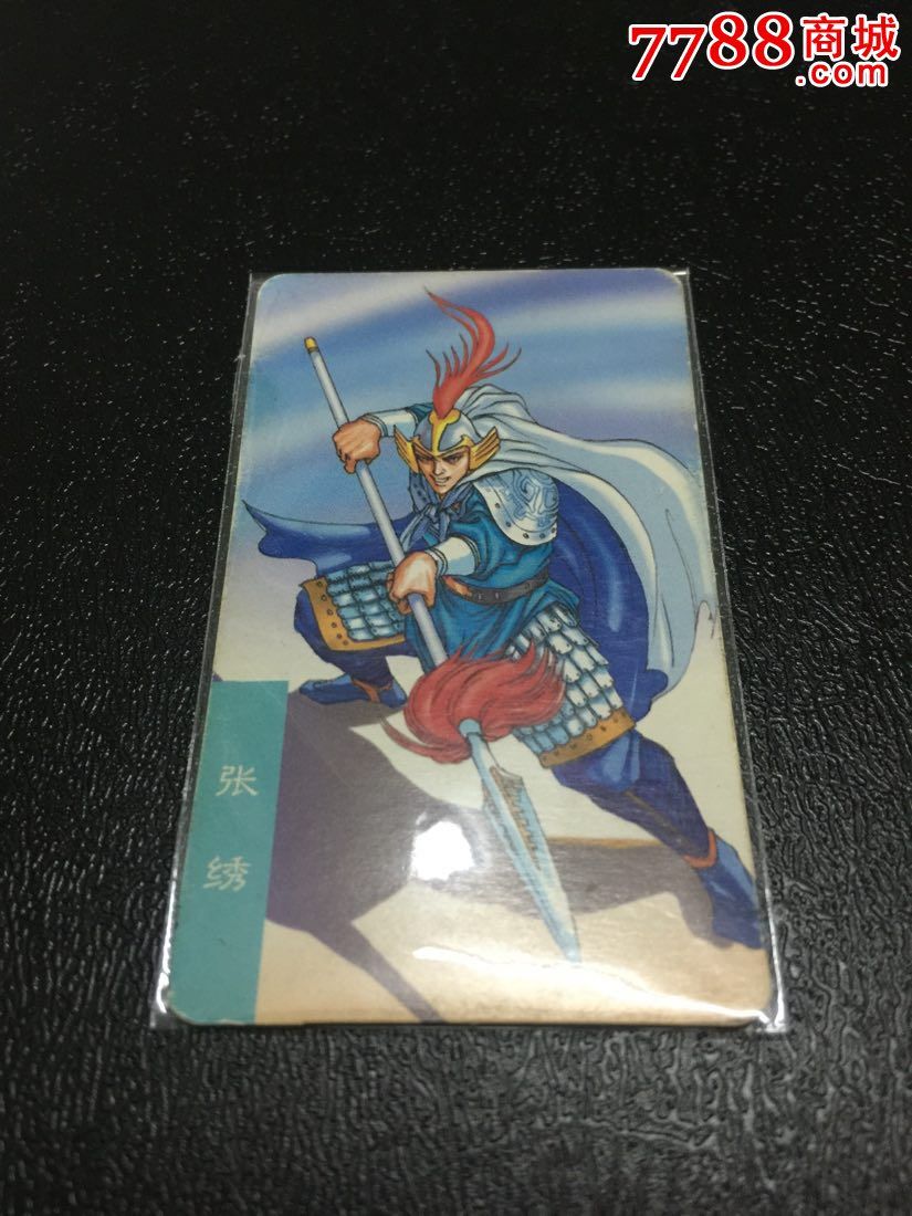 小当家三国官渡中卡,张绣
