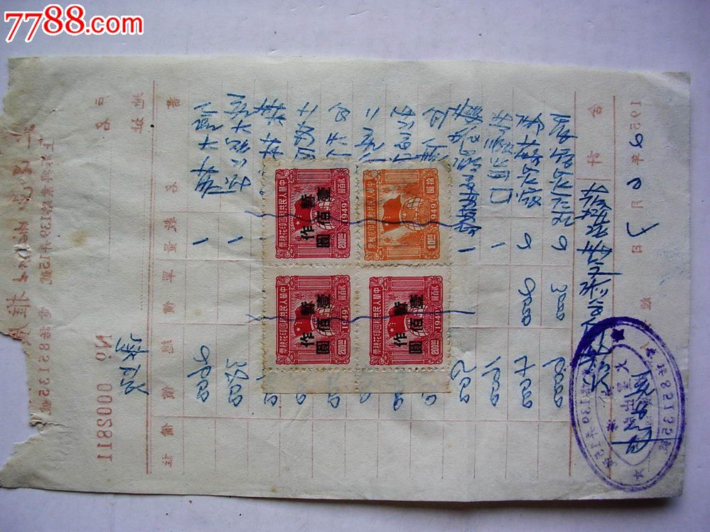 贴4枚印花税票收条发票收据类1件如图店号213