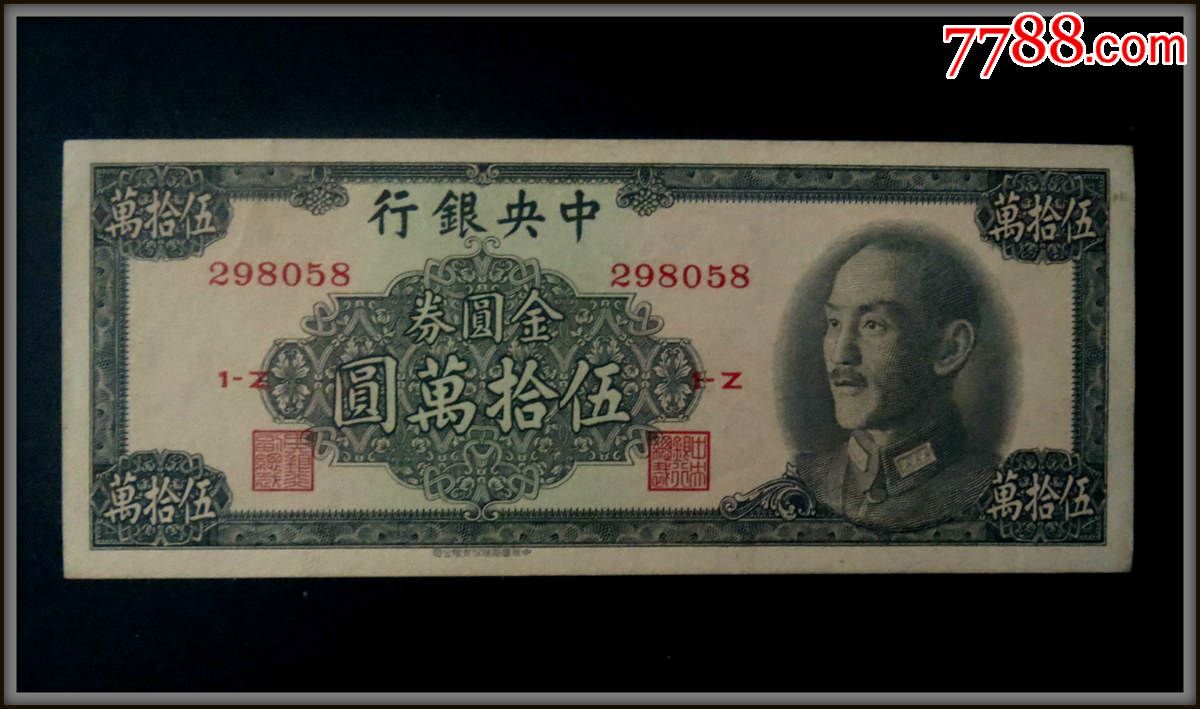 中*银行中华书局版金圆券伍拾万元/50万元一枚