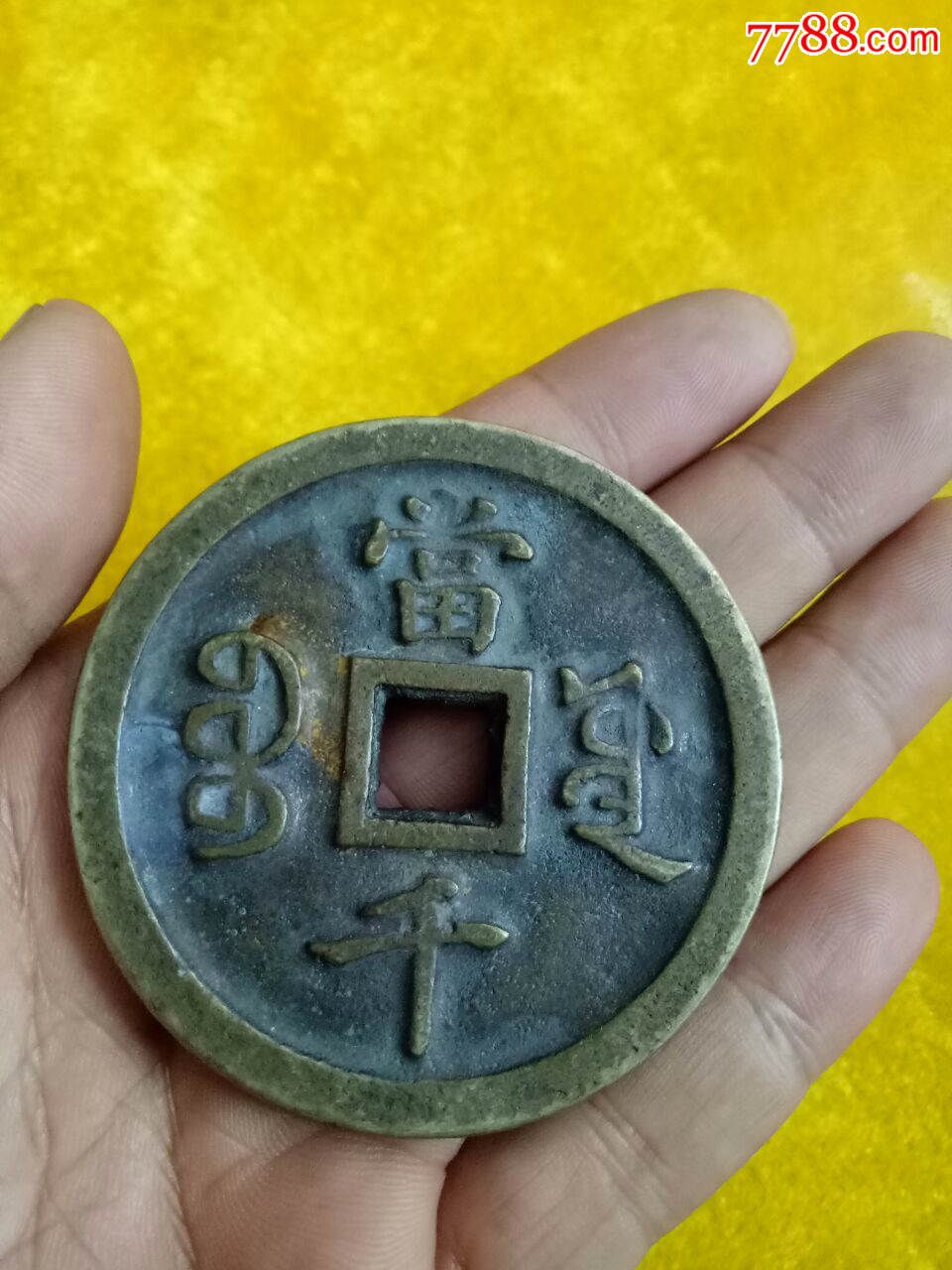 康熙通宝当千花钱-se39363674-古币-零售-7788收藏__收藏热线