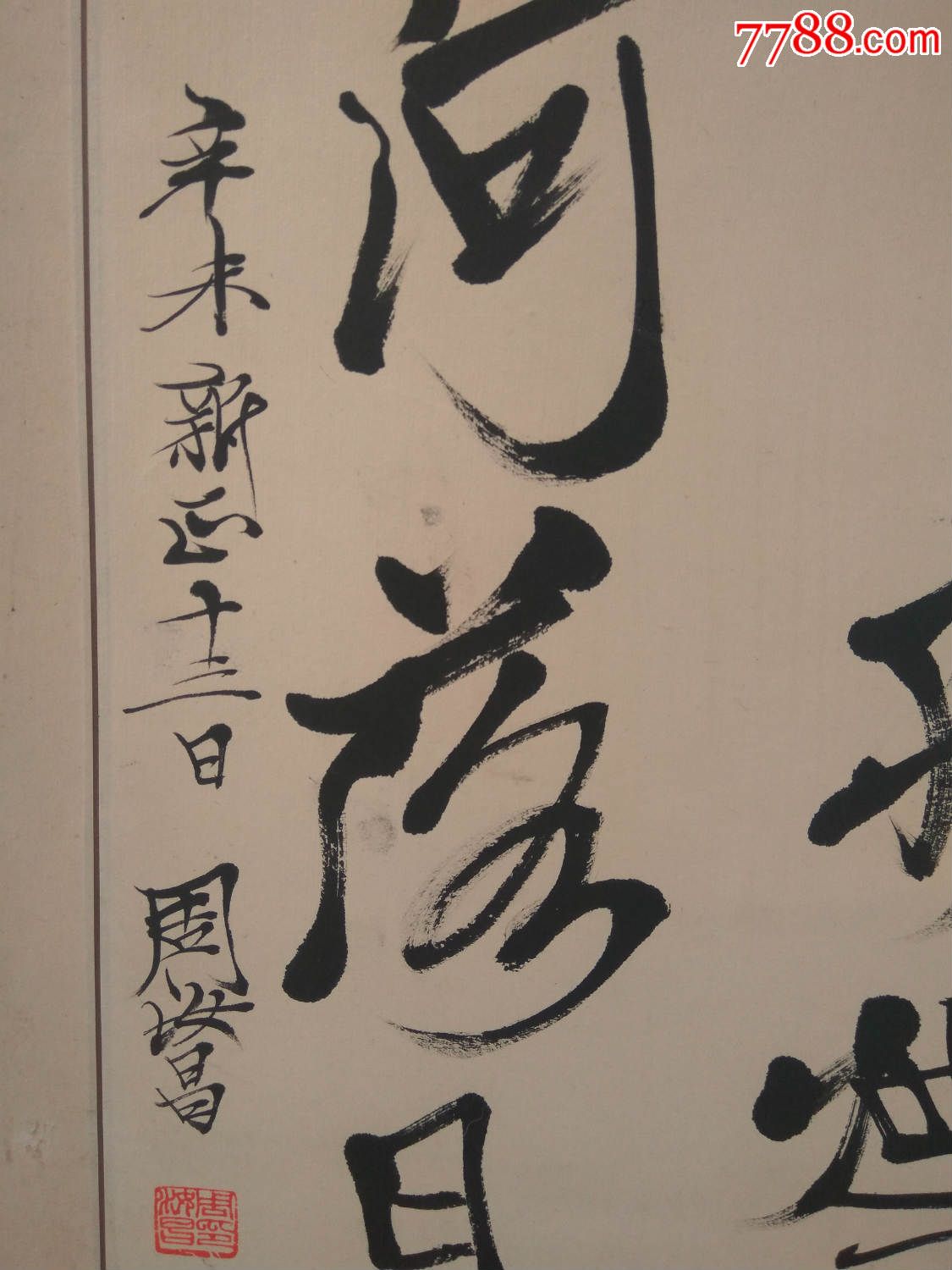 周汝昌书法作品《大漠孤烟直长河落日圆》