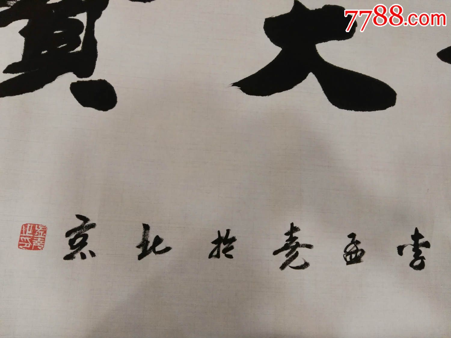 著名書法家李孟堯老師書法作品 物華天寶,書法原作,毛筆書法原作,21