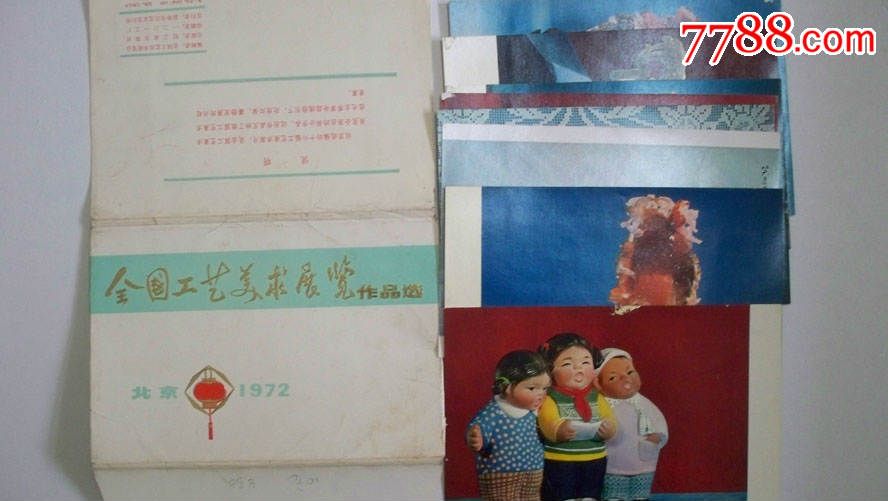 1972年全国工艺美术展览作品选“工艺美术小画片”共8张_价格10元_第1张_7788收藏__收藏热线