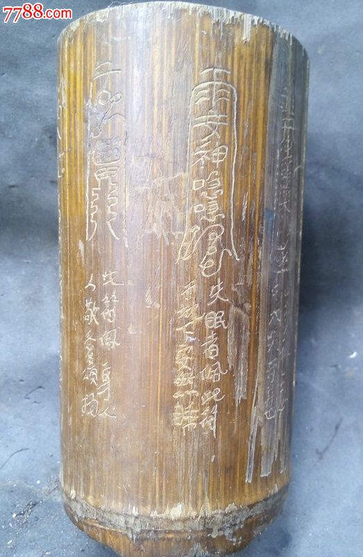 少见的刻满符竹笔筒