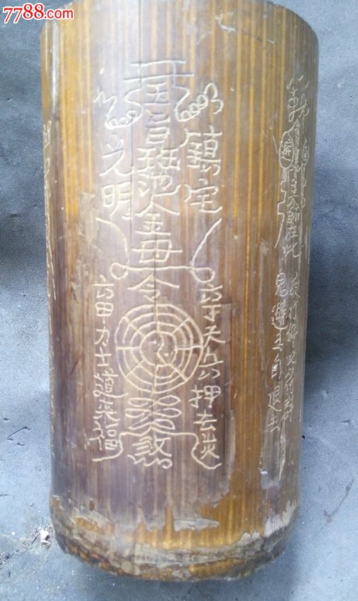 少见的刻满符竹笔筒