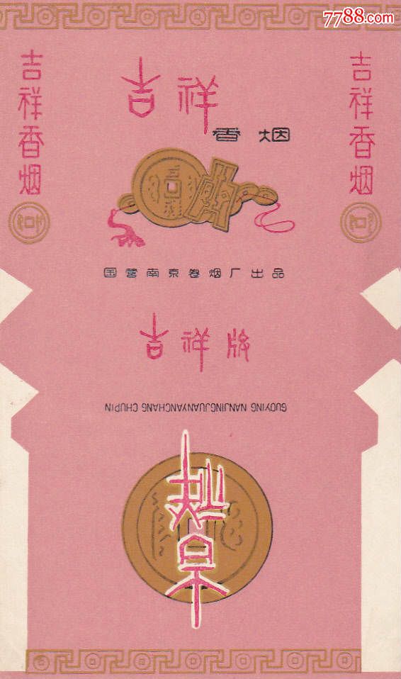 吉祥,烟标/烟盒,软标,三无标,正常流通标,单标,普标70s,直式,文字