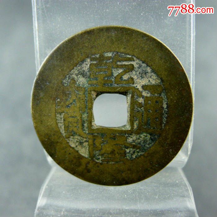 乾隆通宝宝泉局乾隆通宝五帝方孔钱保真包老古董古玩杂项收藏