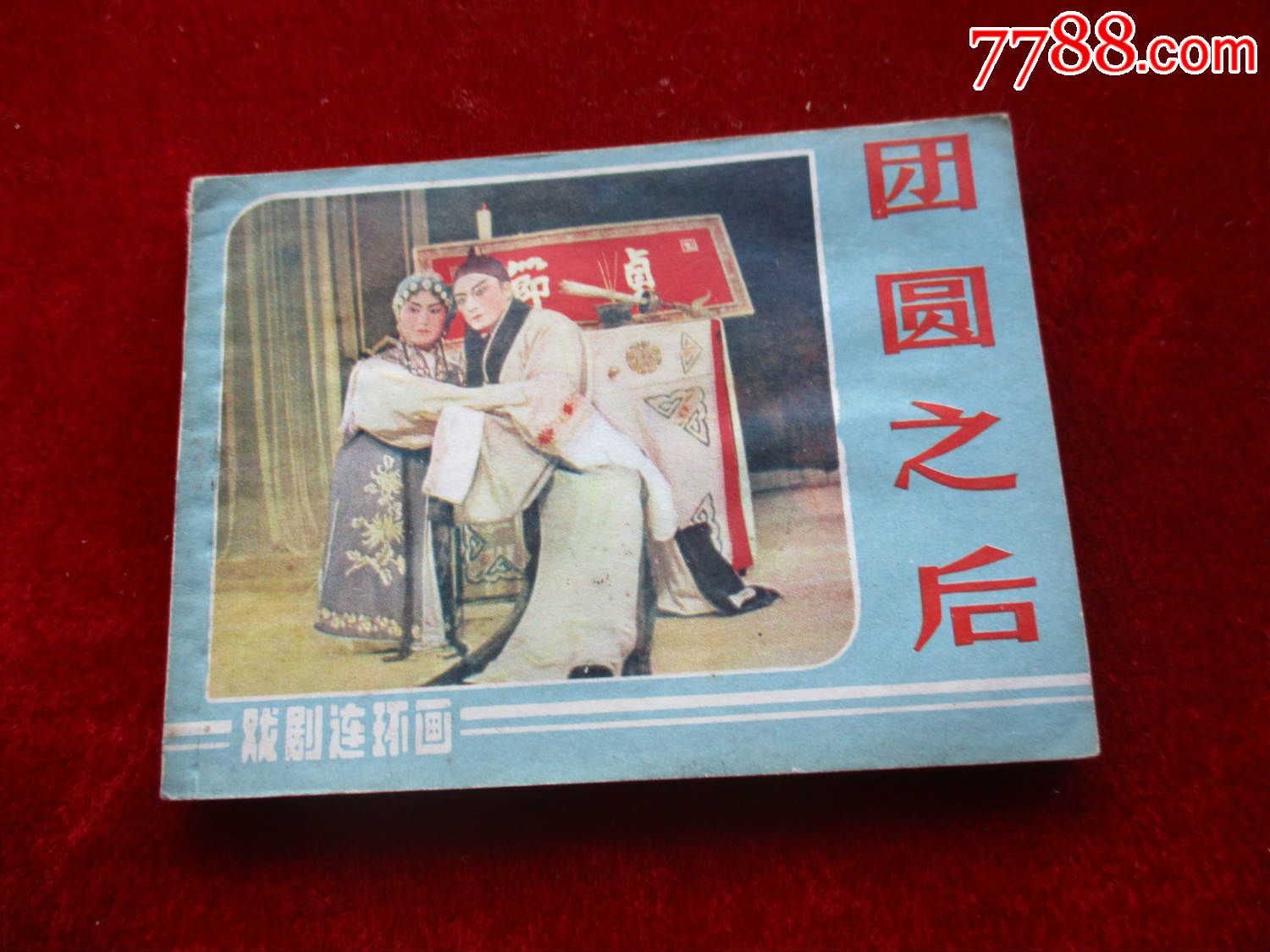 团圆之后_连环画/小人书_赣州日月收藏【7788收藏__中国收藏热线】