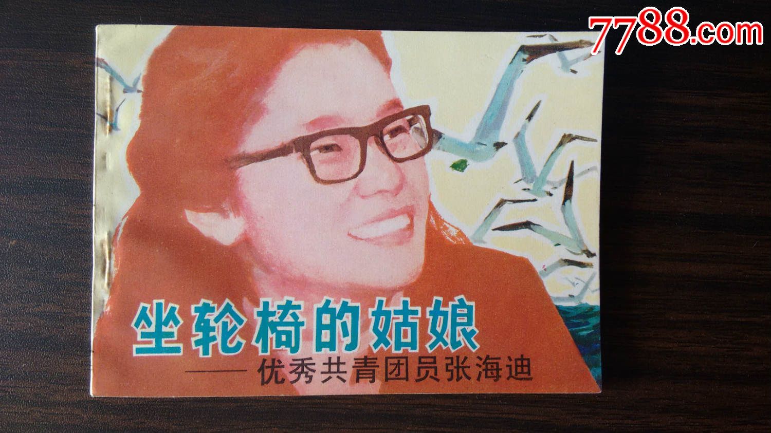 坐轮椅的姑娘张海迪