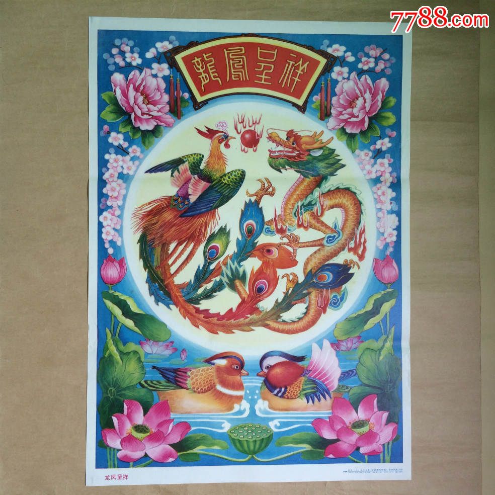 年画:龙凤呈祥(2开)韩景琦作,吉林美术1988年1版1印