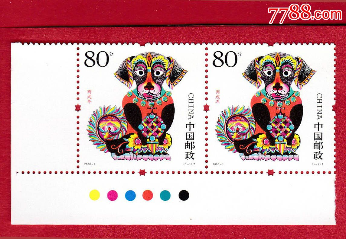 2006-1丙戌年(狗票)邮票2连套票带边