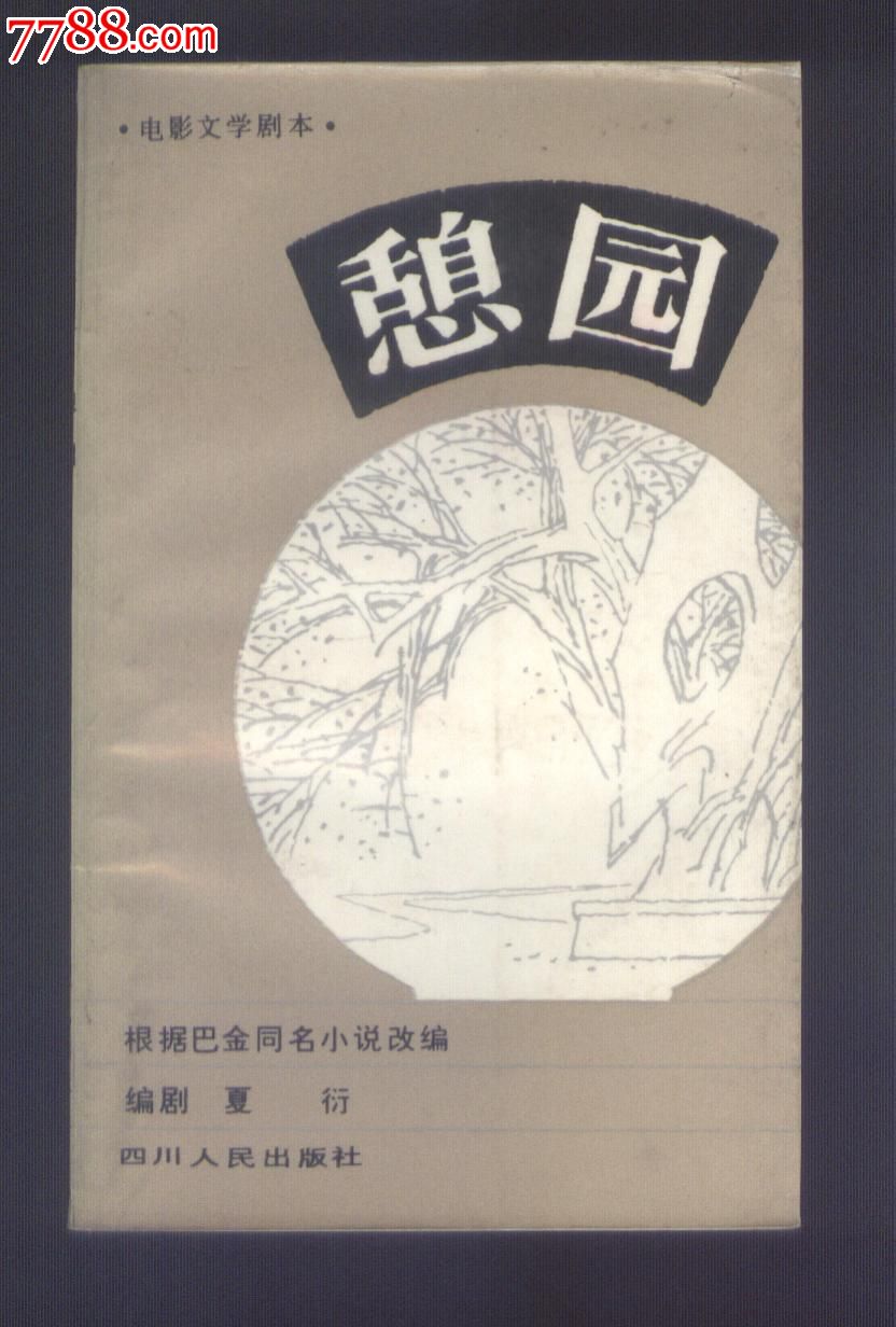 电影文学剧本:憩园(根据巴金同名小说改编)