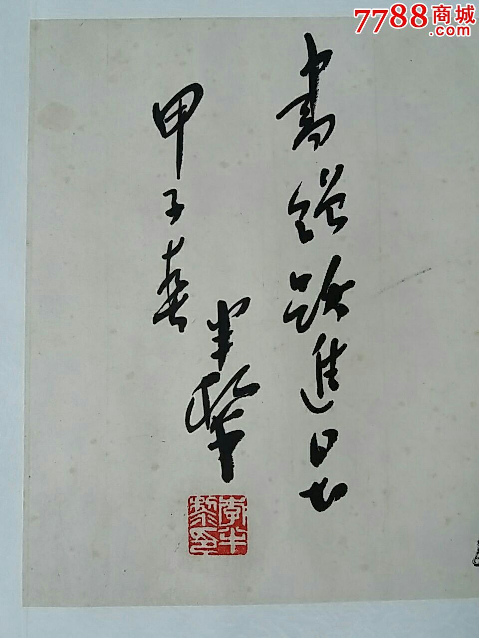 著名書法家.李半黎.書法原作.尺寸128x32釐米