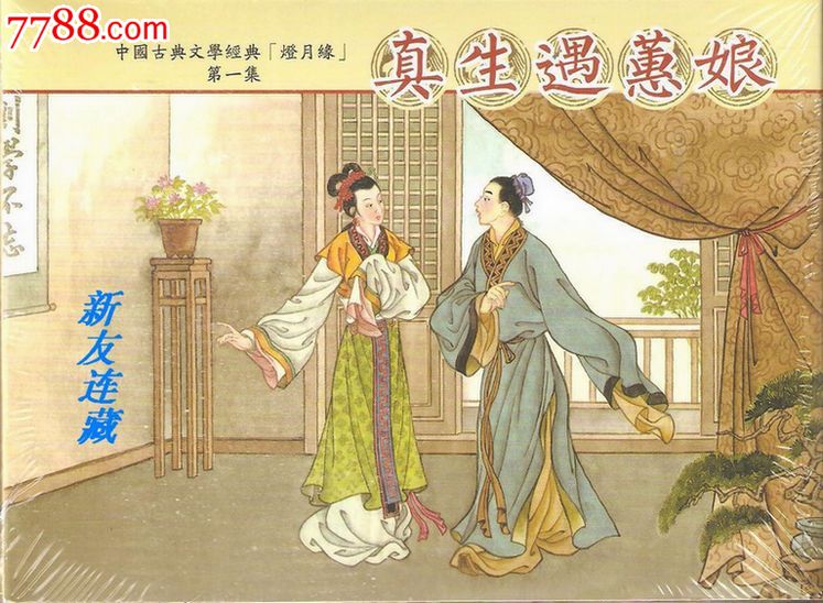 真生遇蕙娘·50开精装·未开封·中国古典文学经典《灯月缘》第一集