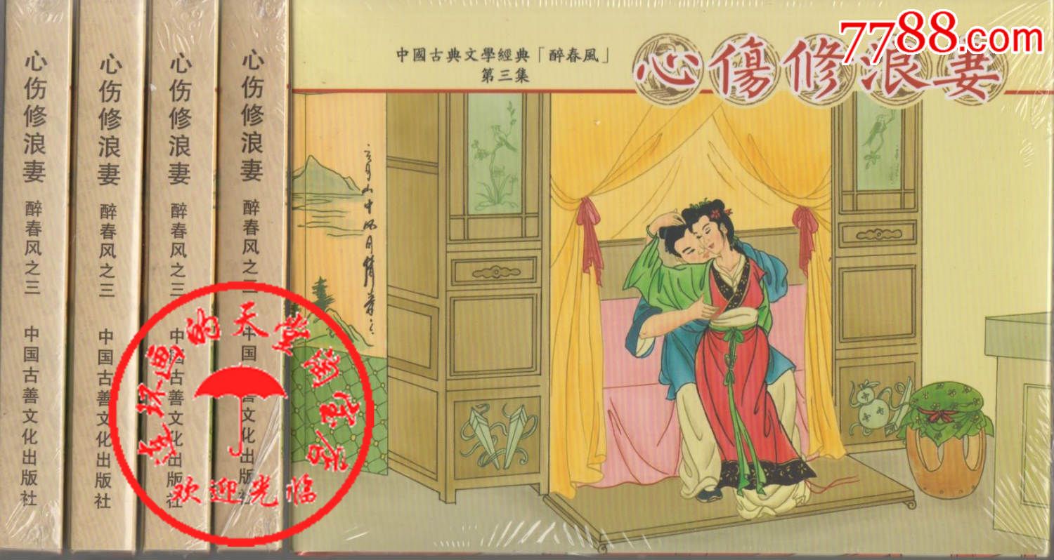 85折现货32开大精——心伤修浪妻(醉春风之三)