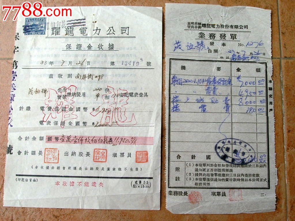 史料收藏160902-民国33年云南耀龙电力公司保证金收据及业务发单-价格:880元-se39575173-收据/收条-零售-7788收藏__收藏热线