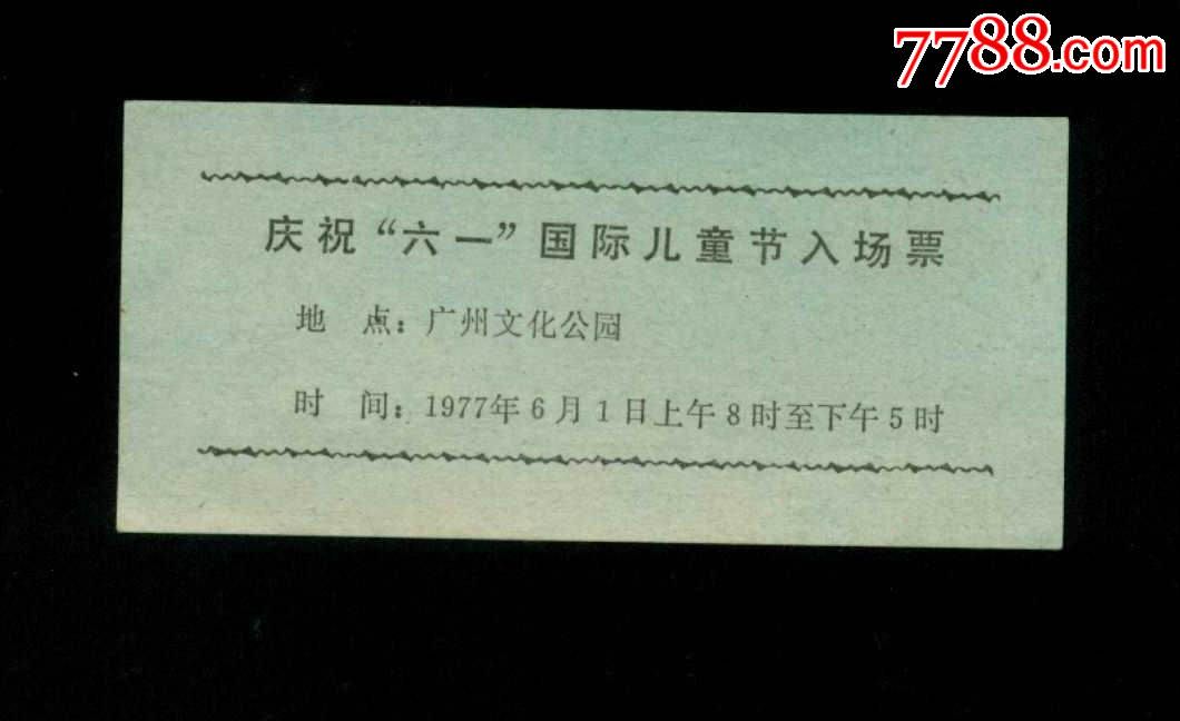 门票：庆祝六一国际儿童节入场票（广东省）节日活动门票中国纸品收藏社【7788商城】 5119