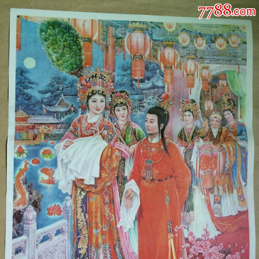 年画:元妃省亲(2开)高景波作,上海人民美术1987年1版1印