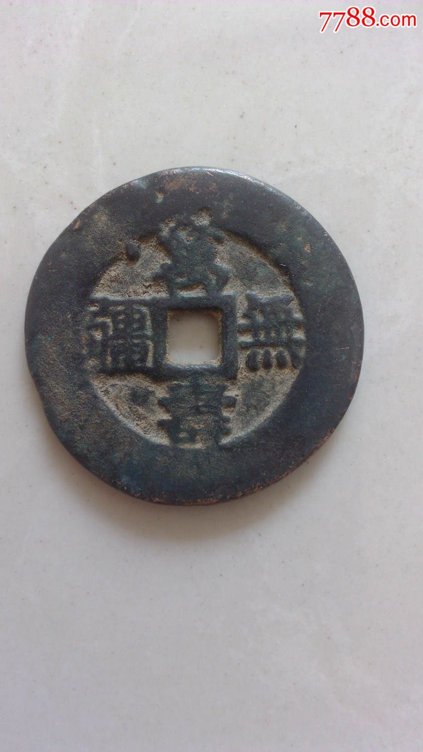 万寿无疆花钱_花钱/厌胜钱_第1张_7788钱币网