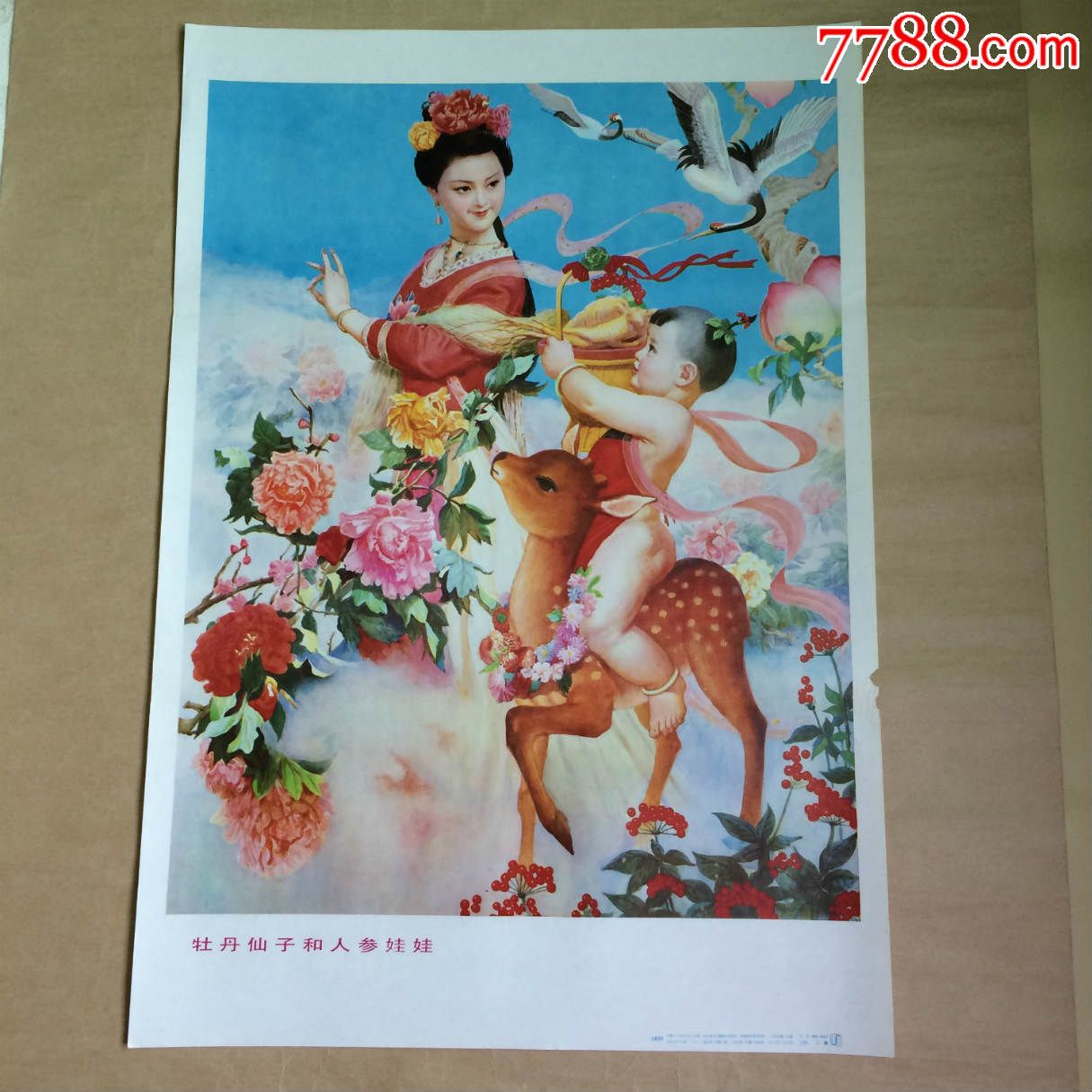 年画:牡丹仙子和人参娃娃(2开)王振羽作,上海人民美术1986年1版1印