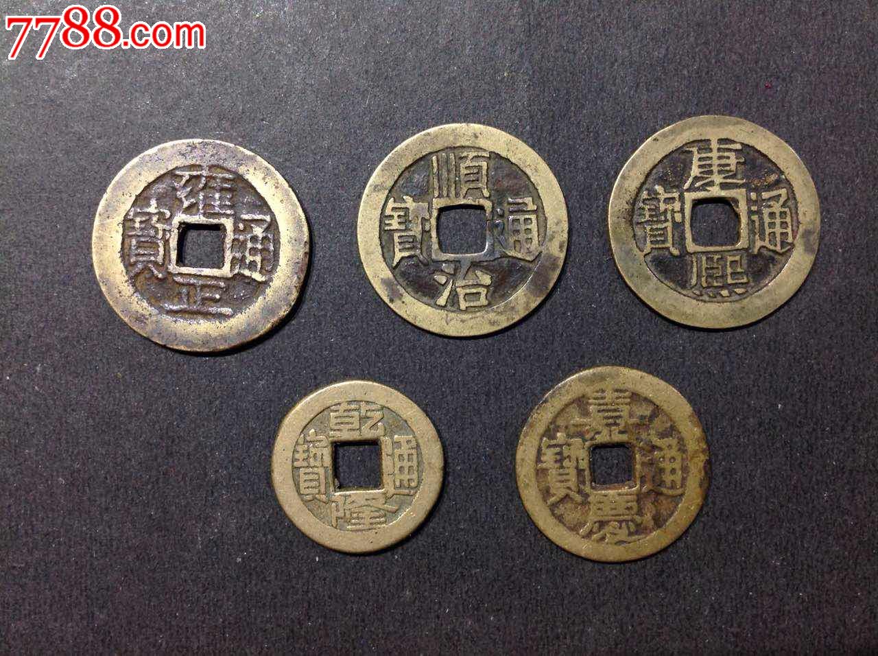 包真包老五帝钱风水用品黄亮美品雍正,顺治等五枚