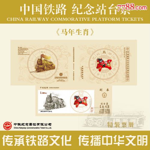 《马年生肖》纪念站台票精装_车船票_铁路票册专营【7788收藏】