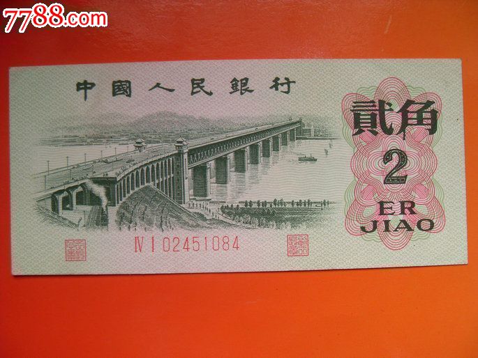 大桥贰角2角,人民币,第三套,普通号码,长冠号,两角,纸币,单张_第6张