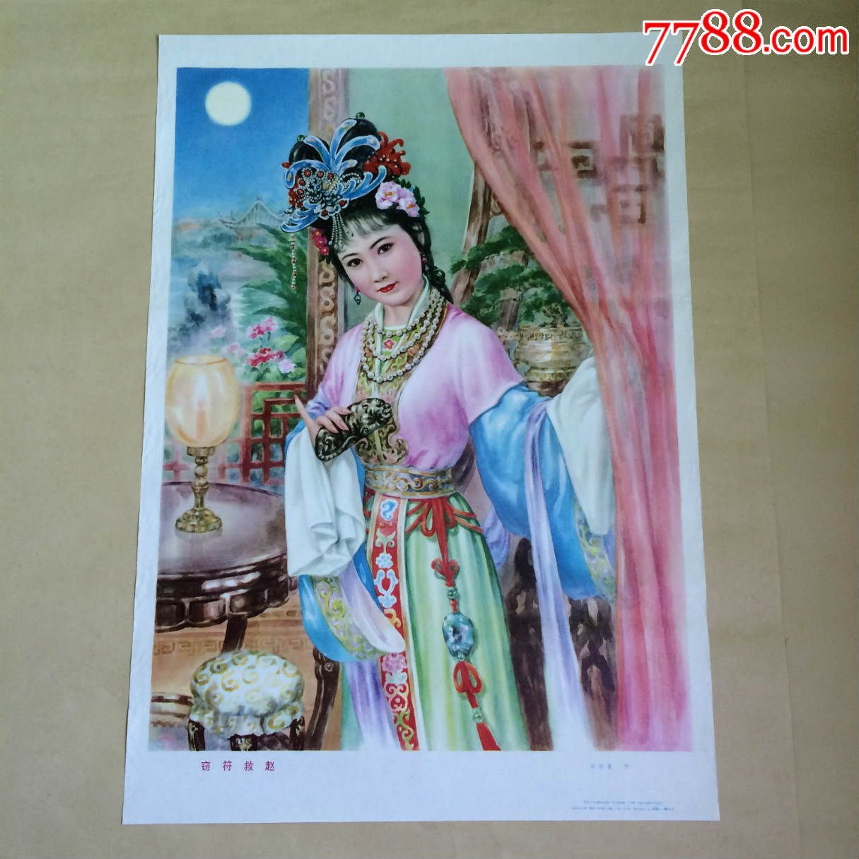 黑龙江人民出版社1983年1版1印-se39811217-年画/宣传画-零售-7788