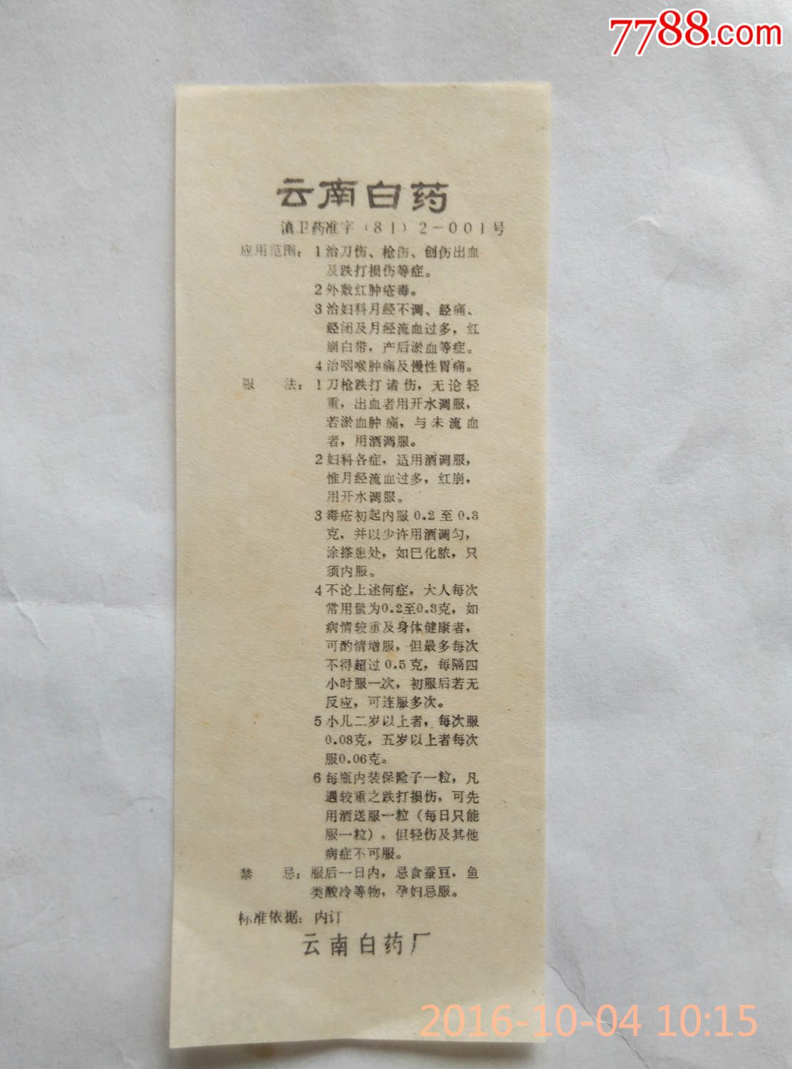 80年代云南白药使用说明