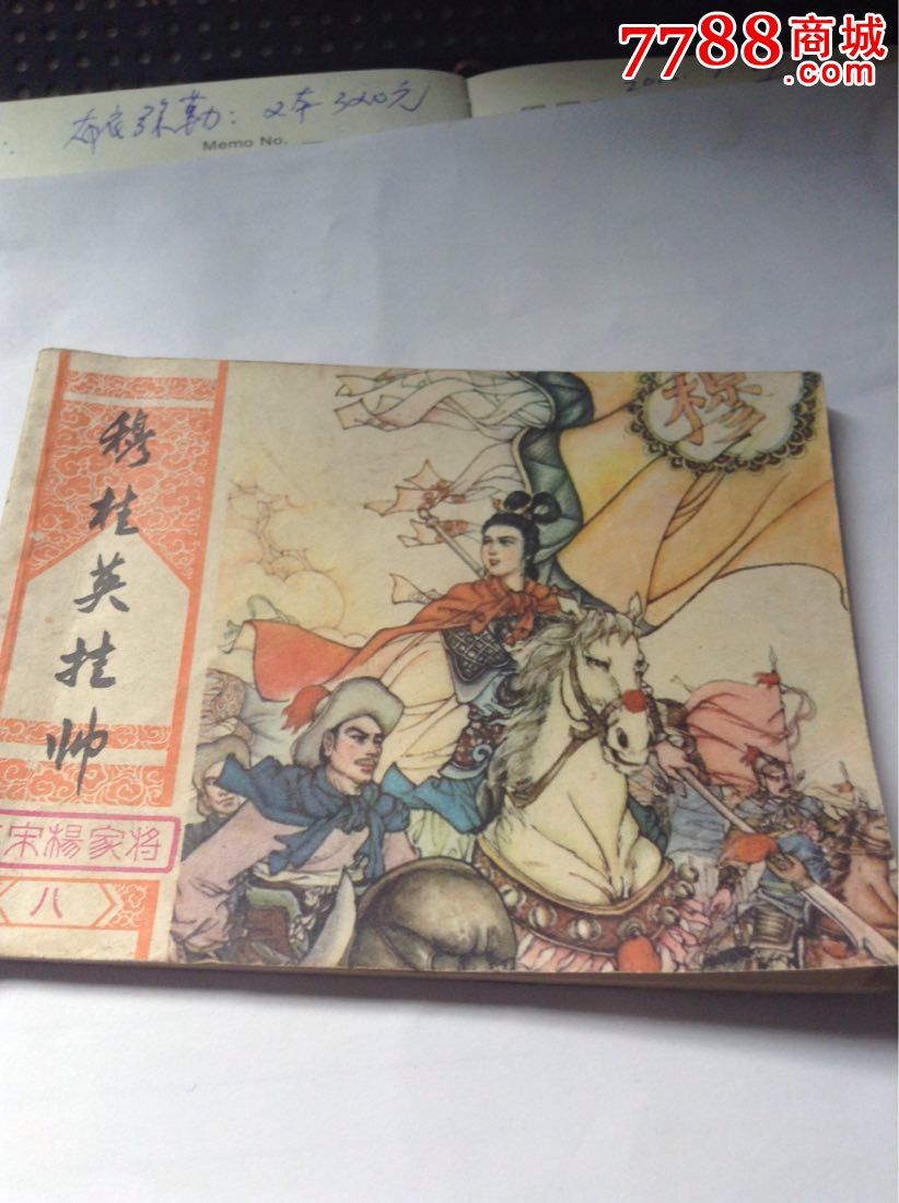 穆桂英掛帥---北宋楊家將之八_連環畫/小人書_第1張_7788小人書