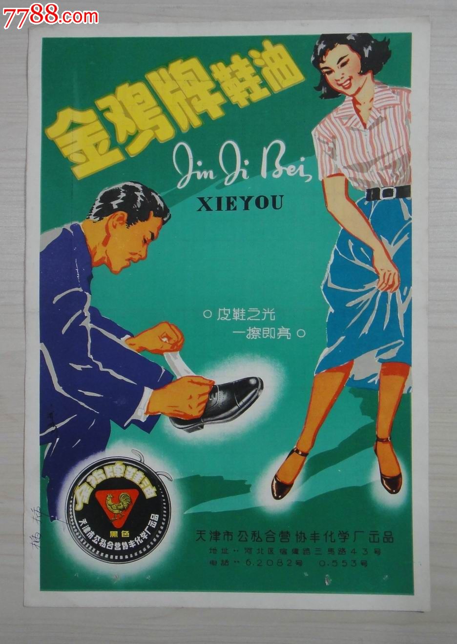 金鸡牌鞋油广告,尺寸39*27cm
