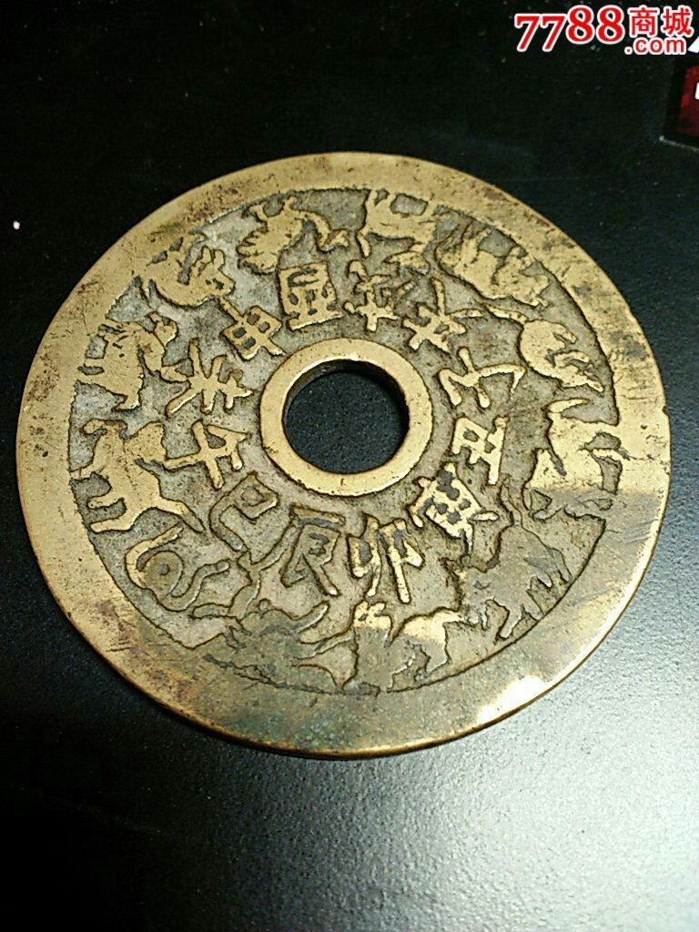 清十二生肖花钱一枚_花钱/厌胜钱_第1张_7788钱币网