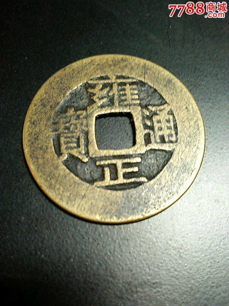 清雍正通宝19