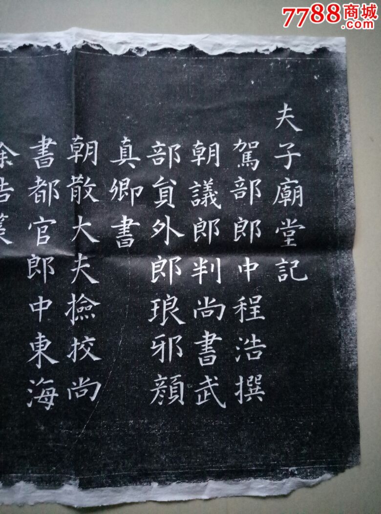 颜真卿夫子庙堂记