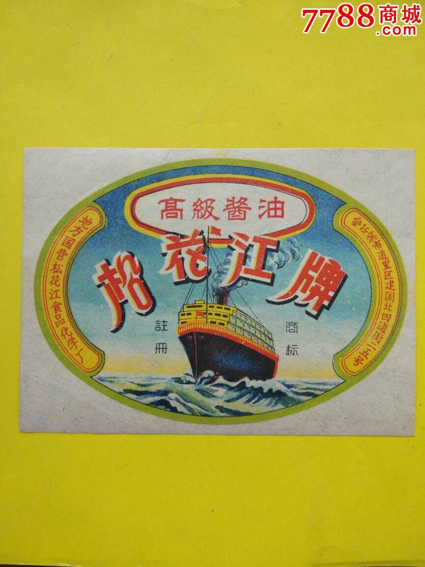 五十年代早期松花江牌高级酱油商标