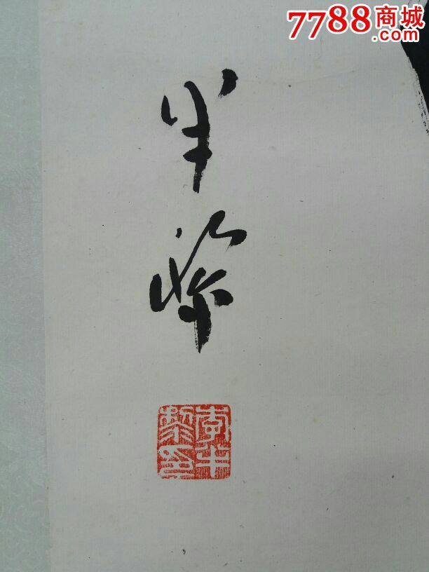 李半黎.书法原作