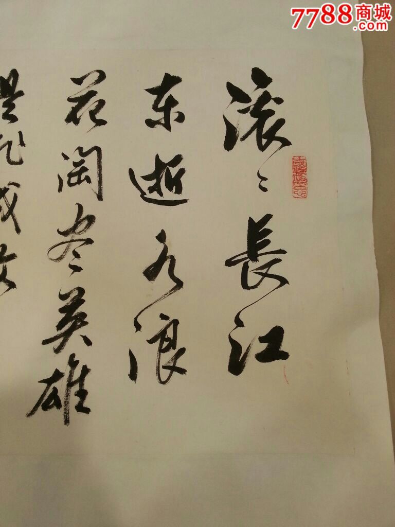 书法原作(滚滚长江……_书法原作_作品欣赏_收藏价值_7788字画网