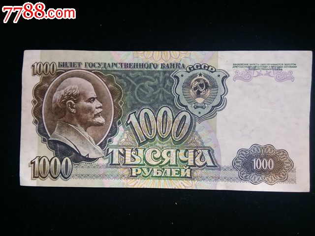 苏联.1992年1000卢布纸币.关门币.最后一版苏联纸币