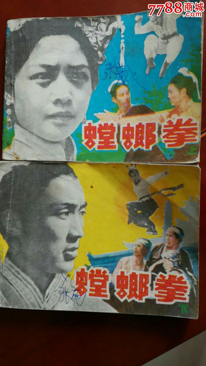 螳螂拳(上下)_连环画/小人书_第1张_7788小人书