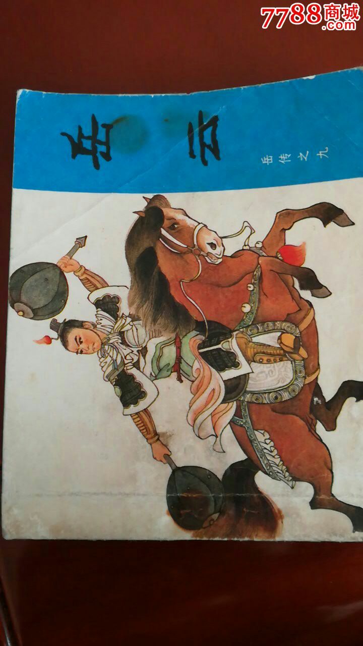 岳云_连环画/小人书_第1张_7788小人书