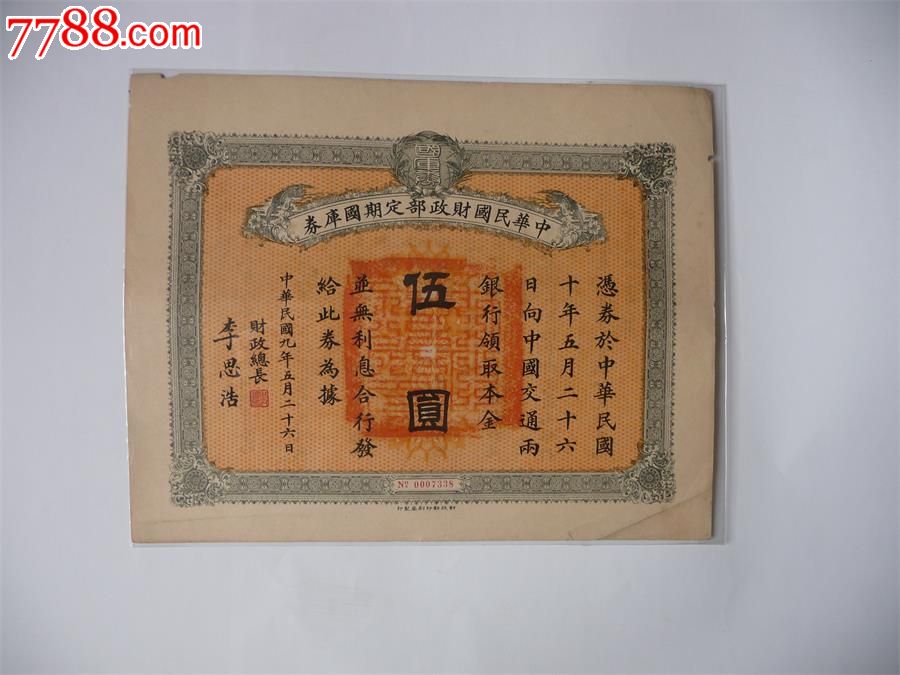 中华民国财政部定期国库券债券5元五元_公债/国债_奇铭斋【7788收藏