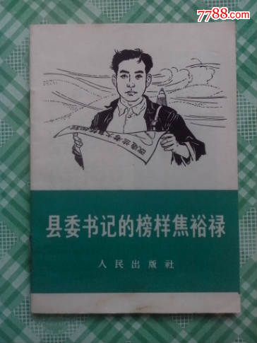 縣委書(shū)＊的榜樣焦裕祿等六本合售_價(jià)格180元_第3張_7788收藏__收藏?zé)峋€